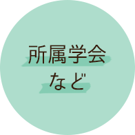 所属学会