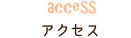 アクセス