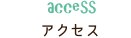 アクセス