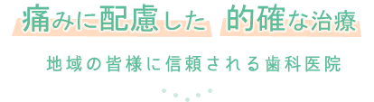 地域の皆様に信頼される歯科医院