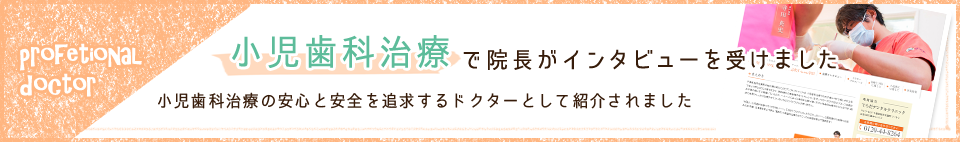 小児歯科治療で院長がインタビューを受けました。