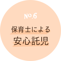 保育士による安心託児